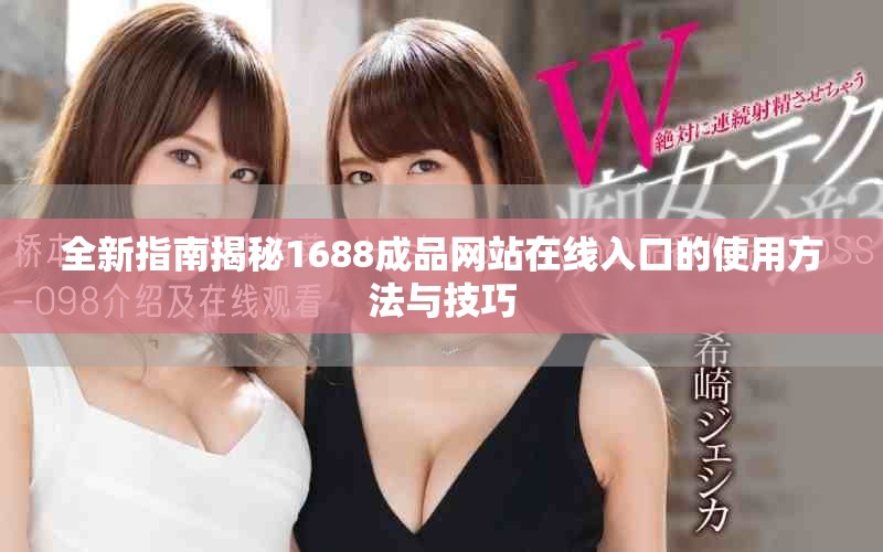 全新指南揭秘1688成品网站在线入口的使用方法与技巧