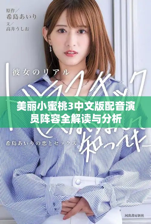 美丽小蜜桃3中文版配音演员阵容全解读与分析