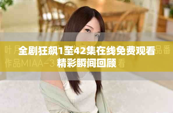 全剧狂飙1至42集在线免费观看精彩瞬间回顾