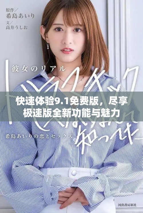 快速体验9.1免费版，尽享极速版全新功能与魅力