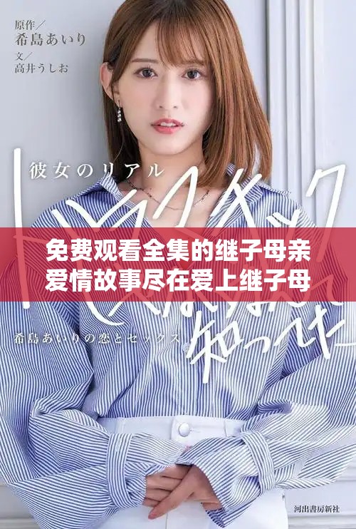 免费观看全集的继子母亲爱情故事尽在爱上继子母亲