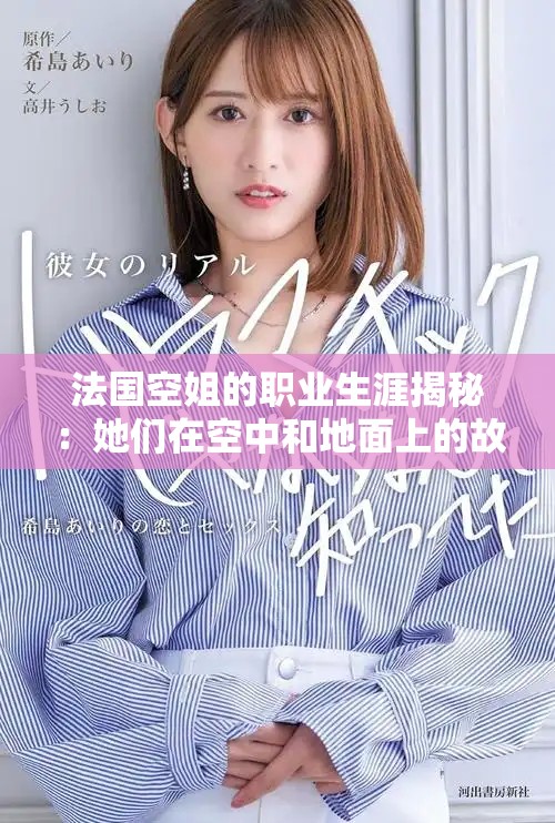法国空姐的职业生涯揭秘：她们在空中和地面上的故事与挑战