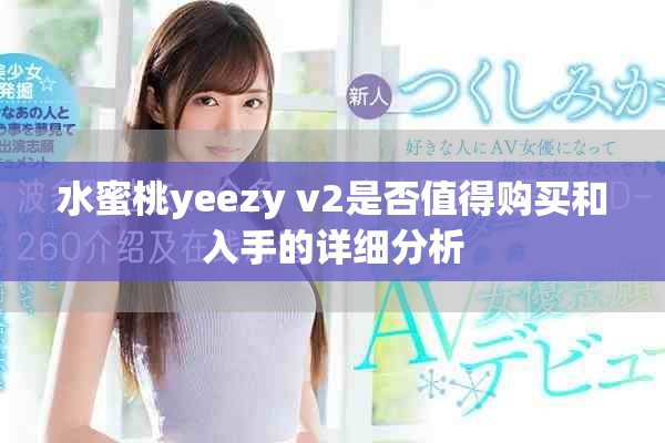 水蜜桃yeezy v2是否值得购买和入手的详细分析