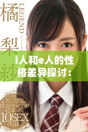 i人和e人的性格差异探讨：如何理解两种个性类型的特点与影响
