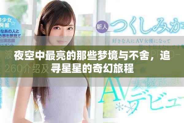 夜空中最亮的那些梦境与不舍，追寻星星的奇幻旅程