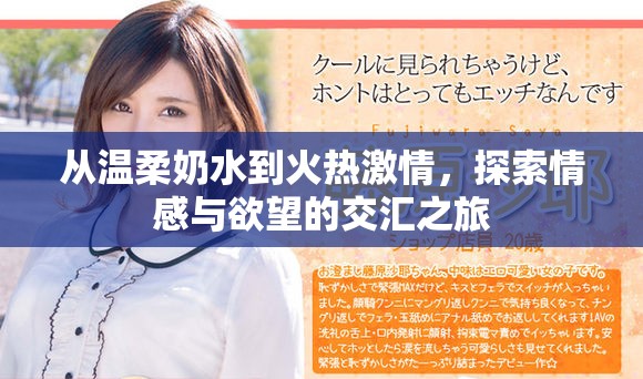 从温柔奶水到火热激情，探索情感与欲望的交汇之旅