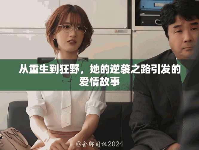 从重生到狂野，她的逆袭之路引发的爱情故事