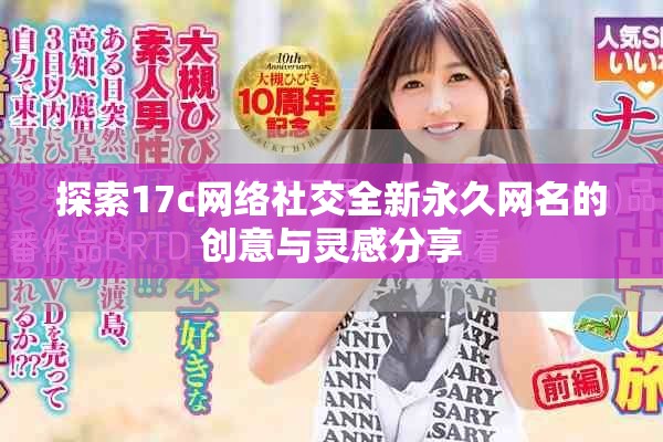 探索17c网络社交全新永久网名的创意与灵感分享