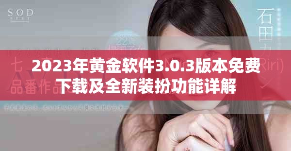 2023年黄金软件3.0.3版本免费下载及全新装扮功能详解