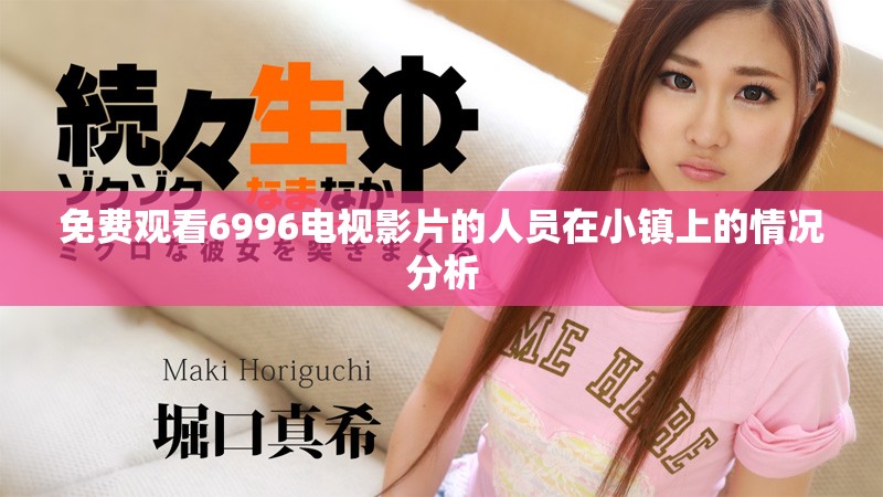 免费观看6996电视影片的人员在小镇上的情况分析
