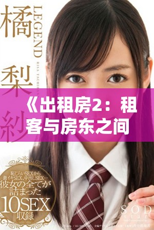 《出租房2：租客与房东之间的细腻情感与生活纠葛》