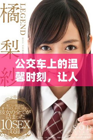 公交车上的温馨时刻，让人感受到无比的舒适与惬意