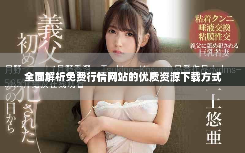 全面解析免费行情网站的优质资源下载方式