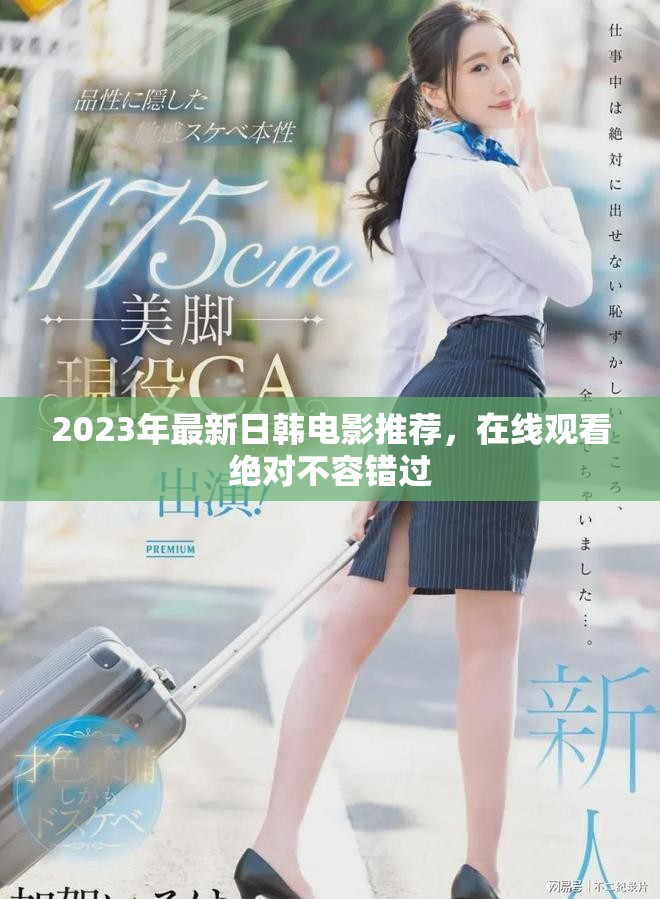 2023年最新日韩电影推荐，在线观看绝对不容错过