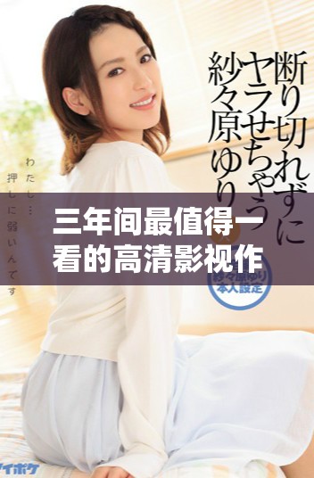 三年间最值得一看的高清影视作品推荐合集