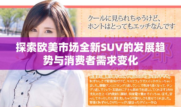 探索欧美市场全新SUV的发展趋势与消费者需求变化