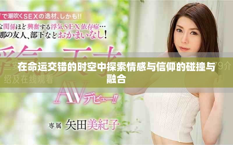 在命运交错的时空中探索情感与信仰的碰撞与融合