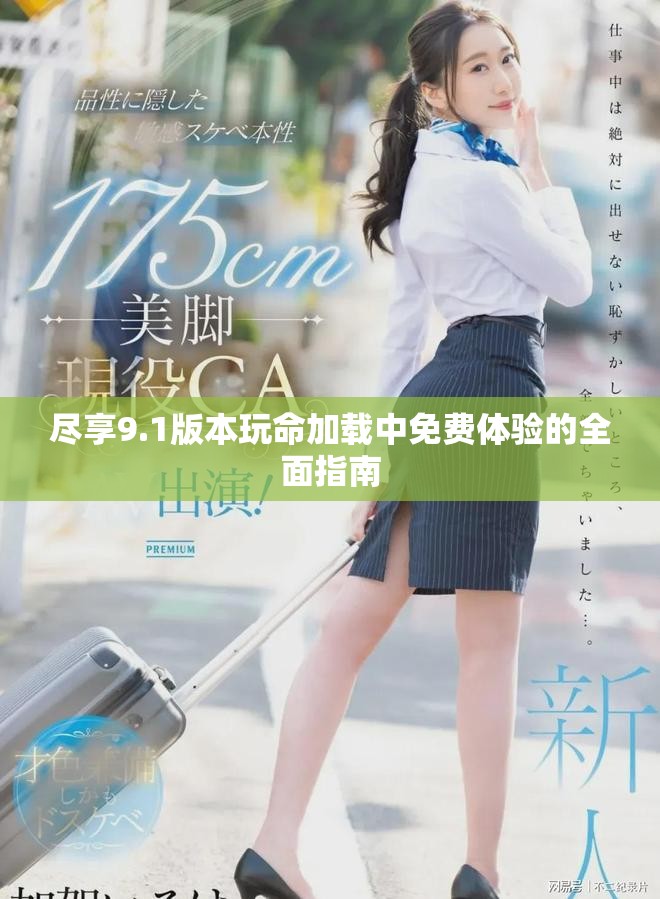 尽享9.1版本玩命加载中免费体验的全面指南