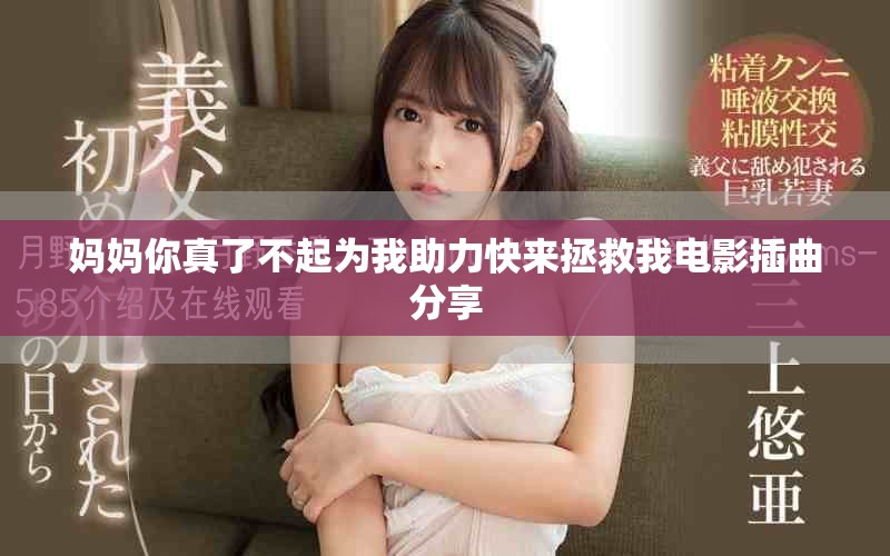 妈妈你真了不起为我助力快来拯救我电影插曲分享
