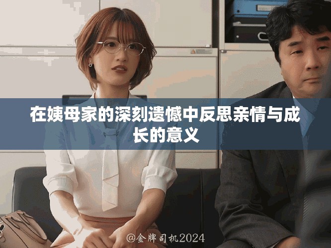 在姨母家的深刻遗憾中反思亲情与成长的意义