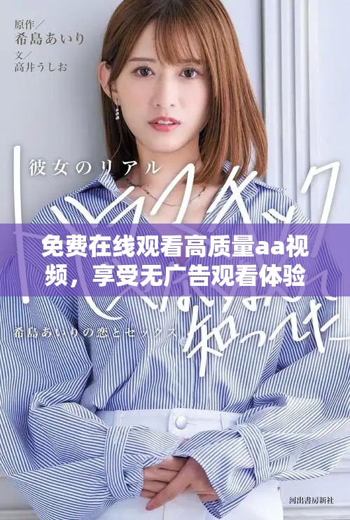 免费在线观看高质量aa视频，享受无广告观看体验