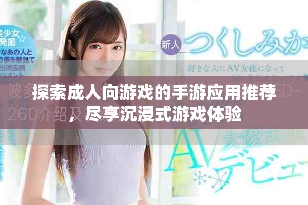 探索成人向游戏的手游应用推荐，尽享沉浸式游戏体验