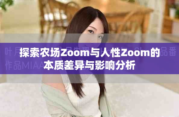 探索农场Zoom与人性Zoom的本质差异与影响分析