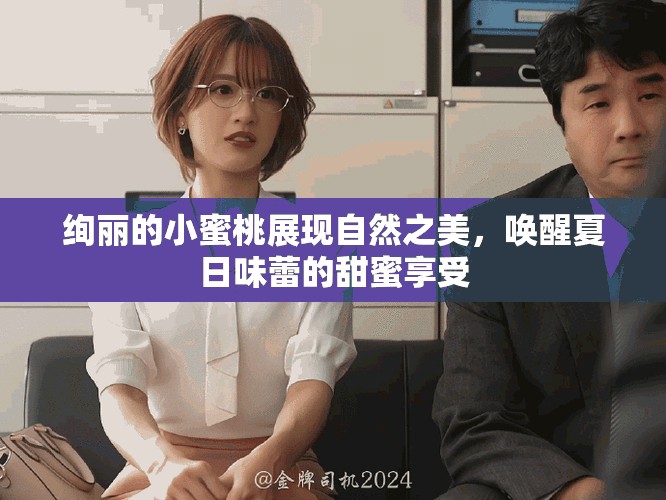绚丽的小蜜桃展现自然之美，唤醒夏日味蕾的甜蜜享受
