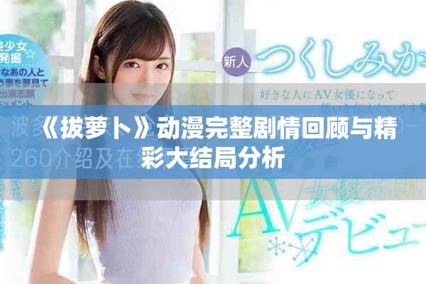 《拔萝卜》动漫完整剧情回顾与精彩大结局分析