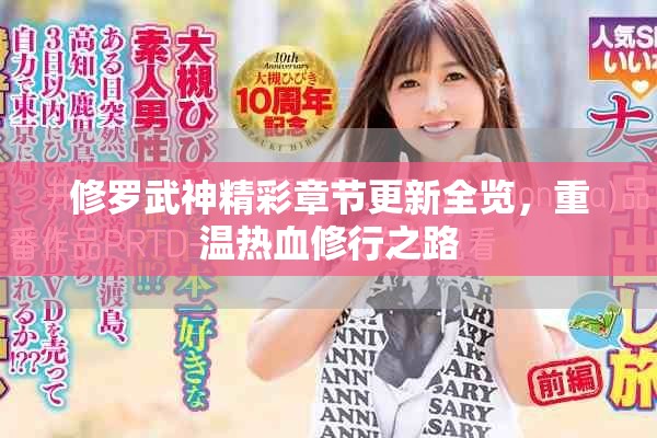 修罗武神精彩章节更新全览，重温热血修行之路