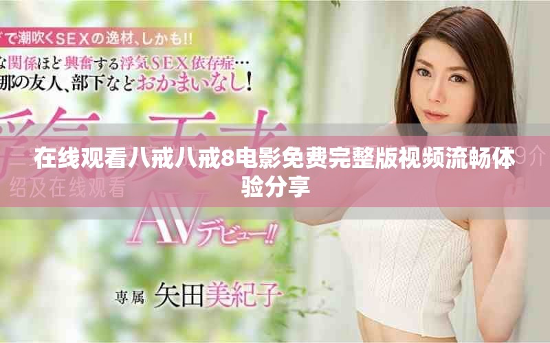 在线观看八戒八戒8电影免费完整版视频流畅体验分享