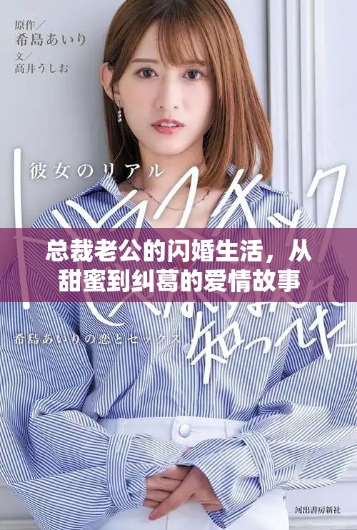 总裁老公的闪婚生活，从甜蜜到纠葛的爱情故事