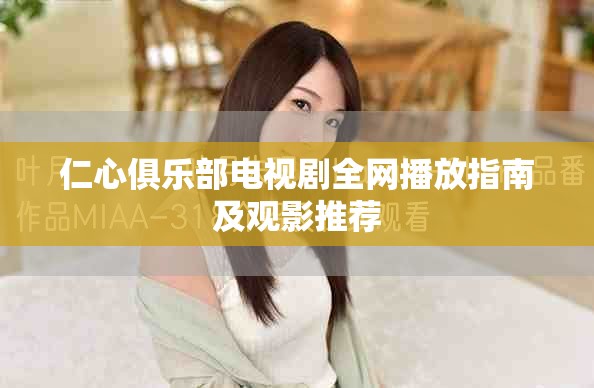 仁心俱乐部电视剧全网播放指南及观影推荐