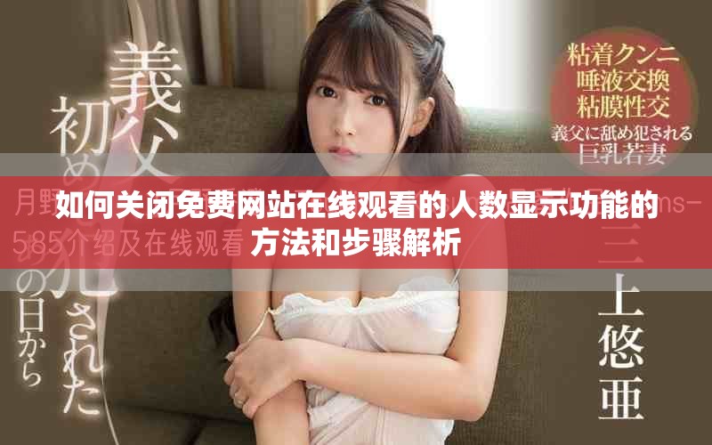如何关闭免费网站在线观看的人数显示功能的方法和步骤解析