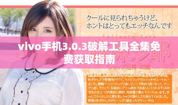 vivo手机3.0.3破解工具全集免费获取指南