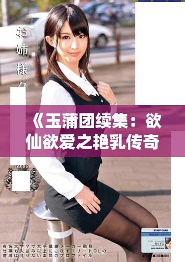 《玉蒲团续集：欲仙欲爱之艳乳传奇重磅来袭》