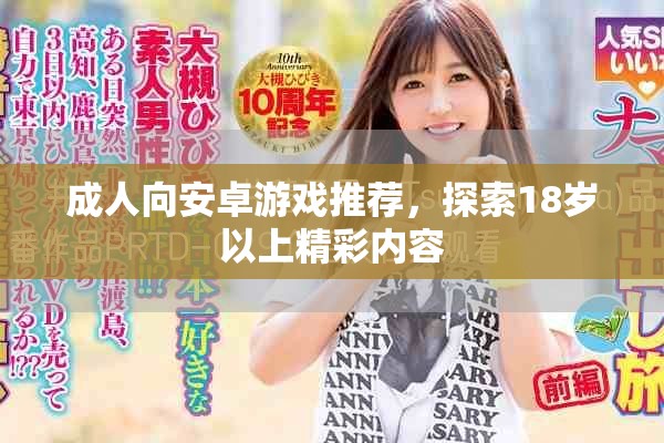 成人向安卓游戏推荐，探索18岁以上精彩内容