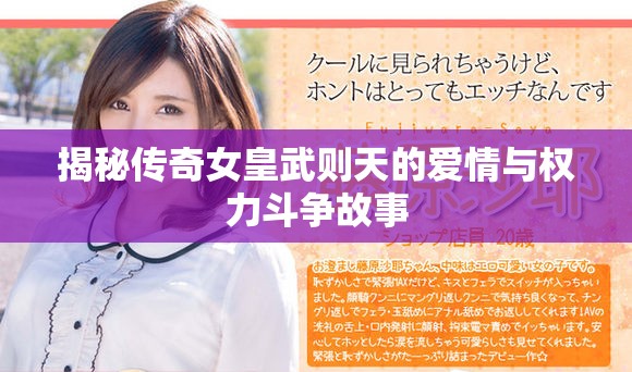 揭秘传奇女皇武则天的爱情与权力斗争故事