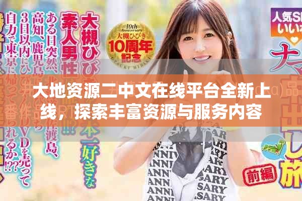 大地资源二中文在线平台全新上线，探索丰富资源与服务内容