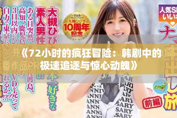 《72小时的疯狂冒险：韩剧中的极速追逐与惊心动魄》
