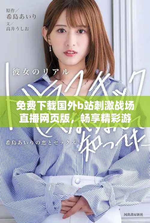 免费下载国外b站刺激战场直播网页版，畅享精彩游戏时刻