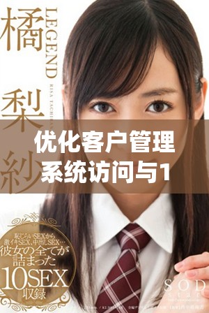 优化客户管理系统访问与192.168.1.1连接配置指南