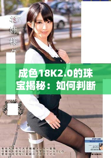 成色18K2.0的珠宝揭秘：如何判断黄金饰品的真实价值