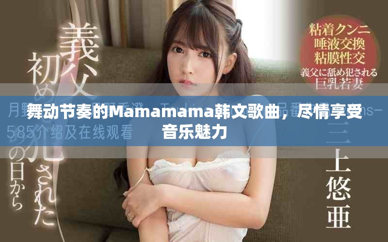 舞动节奏的Mamamama韩文歌曲，尽情享受音乐魅力