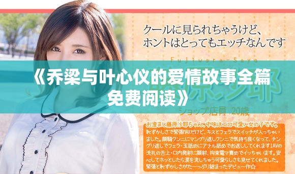《乔梁与叶心仪的爱情故事全篇免费阅读》