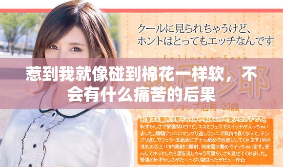 惹到我就像碰到棉花一样软，不会有什么痛苦的后果