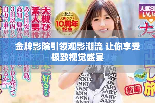 金牌影院引领观影潮流 让你享受极致视觉盛宴