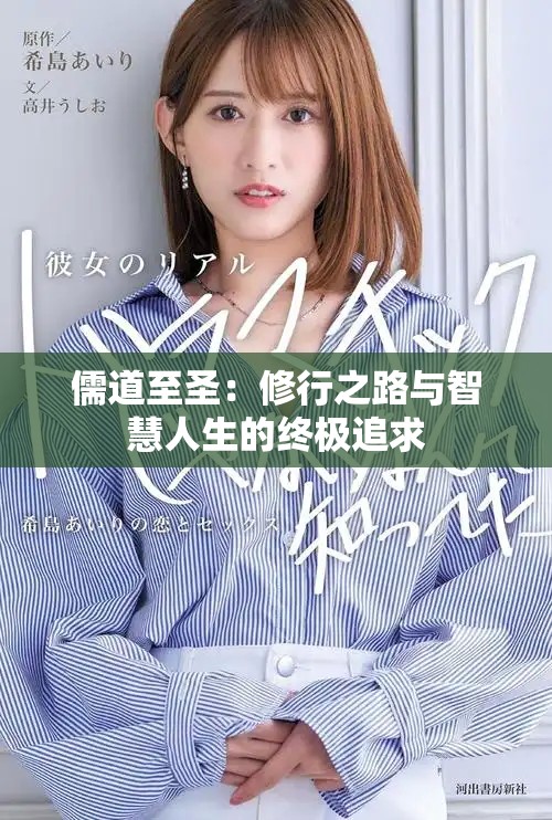 儒道至圣：修行之路与智慧人生的终极追求