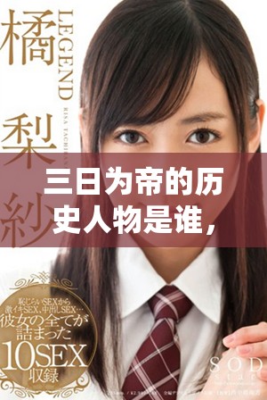 三日为帝的历史人物是谁，他的短暂统治背后有何故事