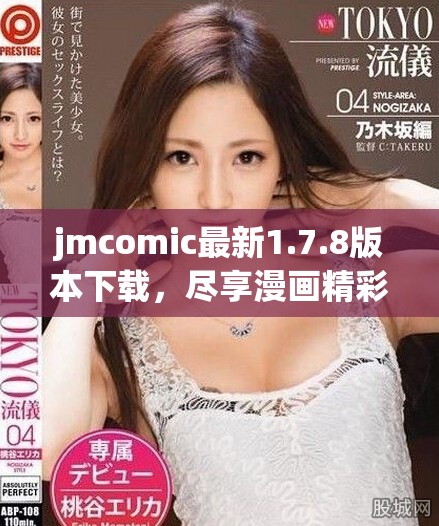 jmcomic最新1.7.8版本下载，尽享漫画精彩内容与全新体验